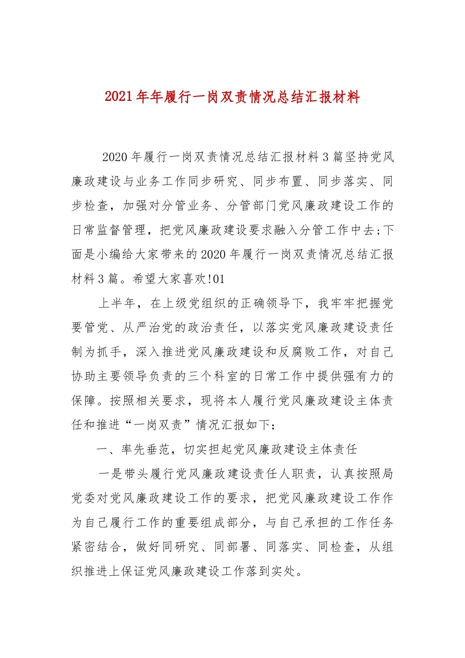2021年年履行一岗双责情况总结汇报材料 .docx_第1页