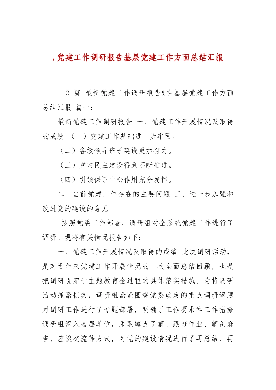 ,党建工作调研报告基层党建工作方面总结汇报 .docx_第1页