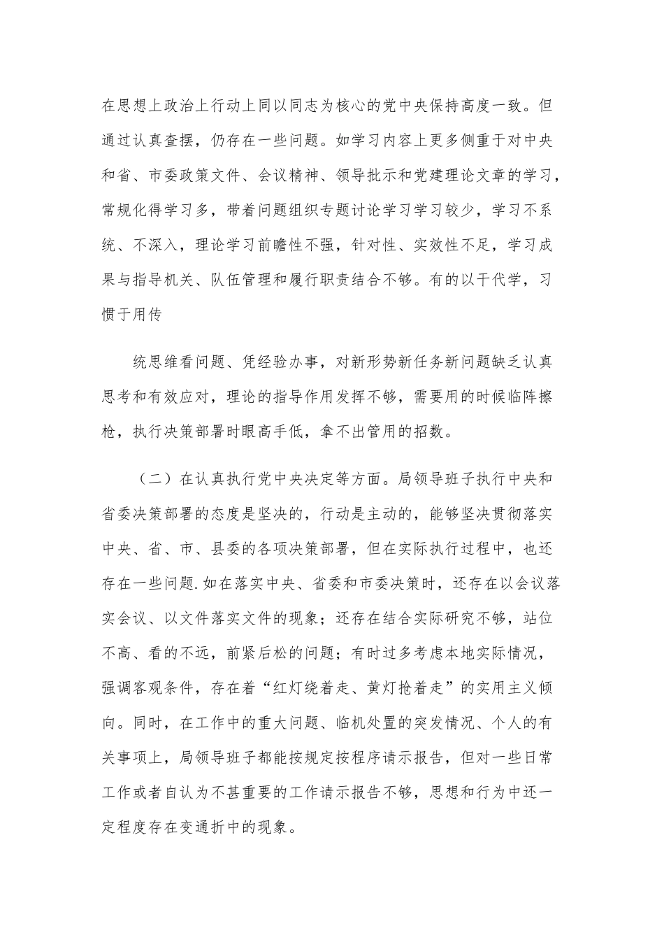 2021年领导班子五个方面民主生活会对照材料和党委班子民主生活会个人对照检查工作报告材料合编供参考.docx_第2页