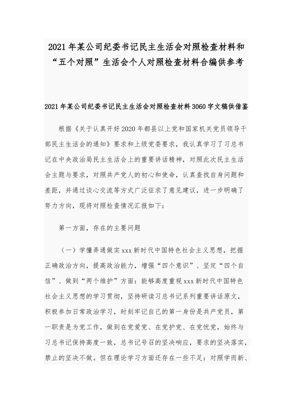 2021年某公司纪委书记民主生活会对照检查材料和“五个对照”生活会个人对照检查材料合编供参考.docx_第1页