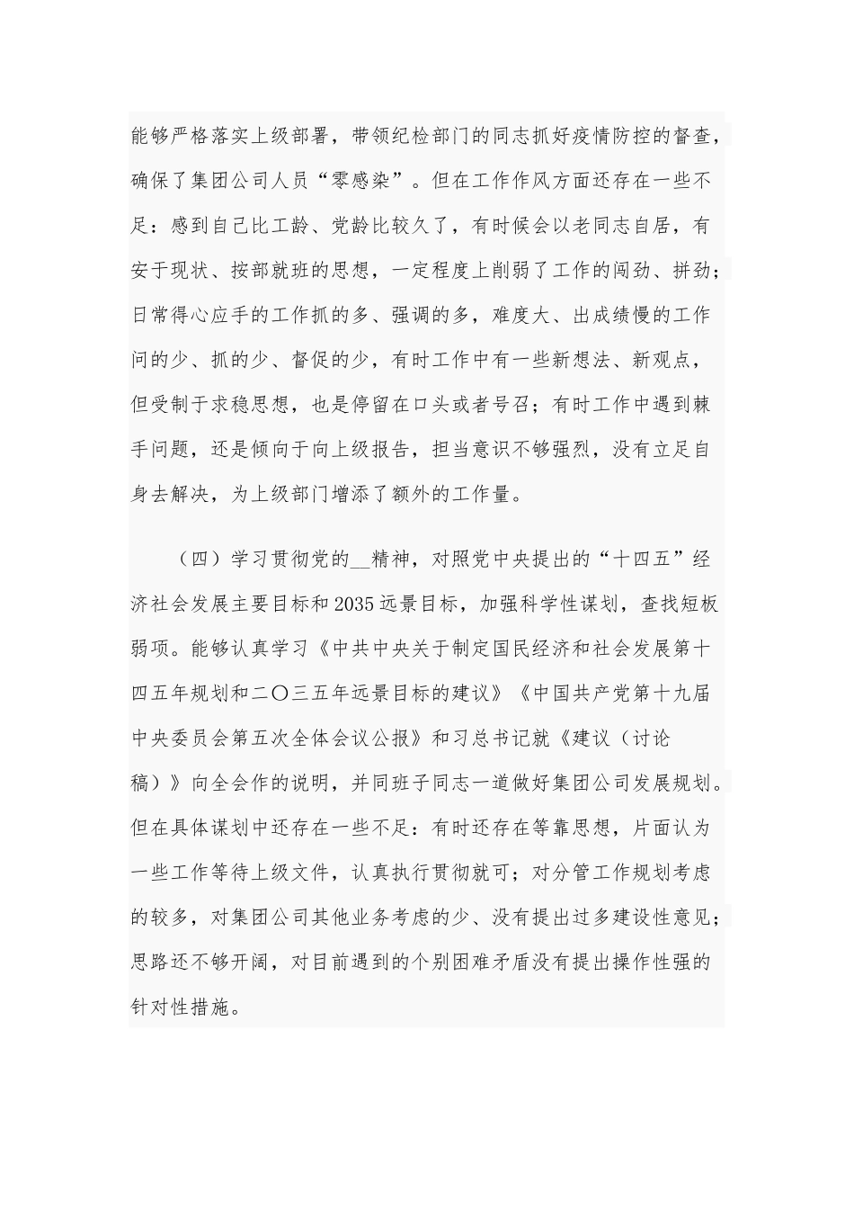 2021年某公司纪委书记民主生活会对照检查材料和“五个对照”生活会个人对照检查材料合编供参考.docx_第3页