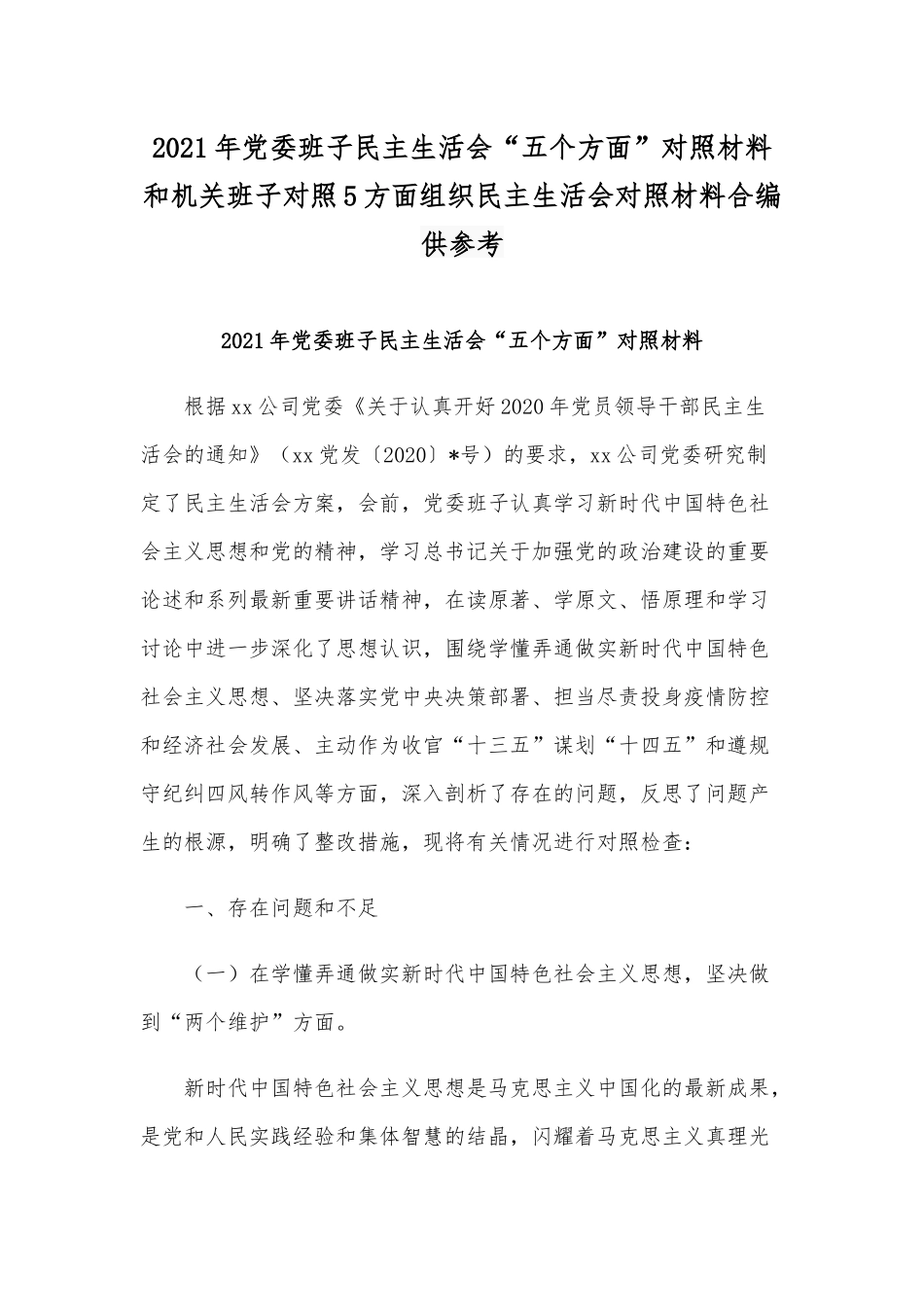 2021年党委班子民主生活会“五个方面”对照材料和机关班子对照5方面组织民主生活会对照材料合编供参考.docx_第1页