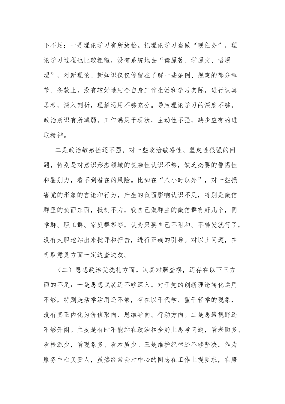 2021年党员干部主题教育五方面专题民主生活会个人对照检查材料和副职个人民主生活会5个方面对照检查材料合编供参考.docx_第2页