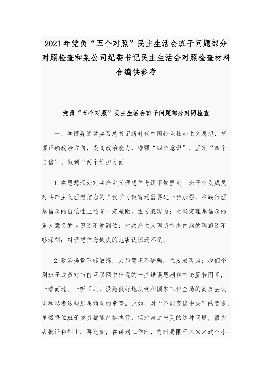 2021年党员“五个对照”民主生活会班子问题部分对照检查和某公司纪委书记民主生活会对照检查材料合编供参考.docx_第1页