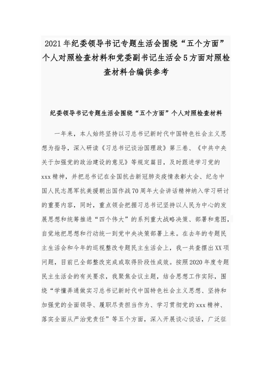 2021年纪委领导书记专题生活会围绕“五个方面”个人对照检查材料和党委副书记生活会5方面对照检查材料合编供参考.docx_第1页