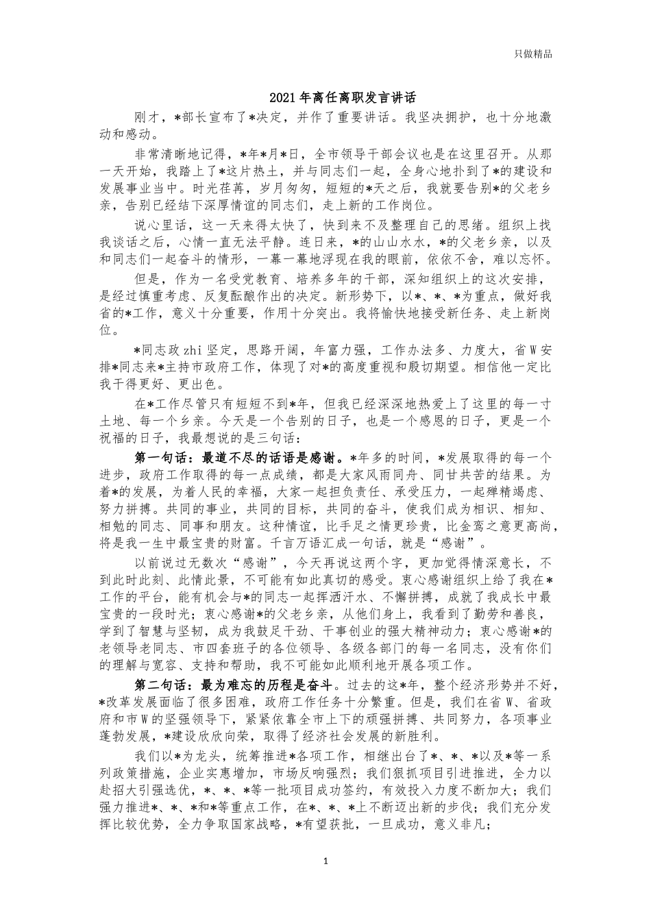 2021年离任离职发言讲话.docx_第1页