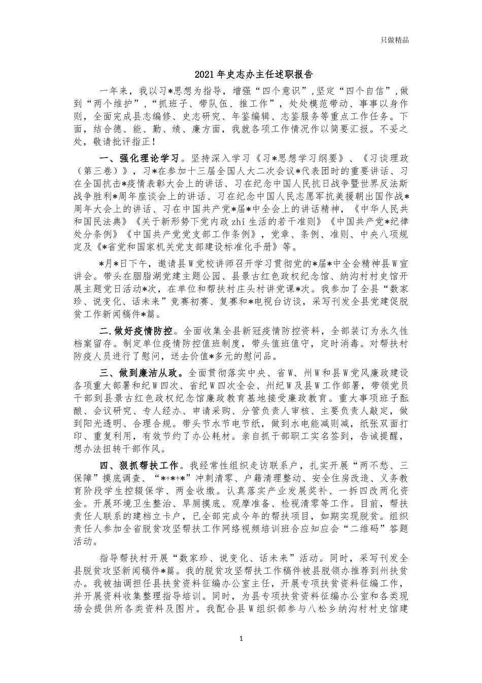 2021年史志办主任述职报告.docx_第1页