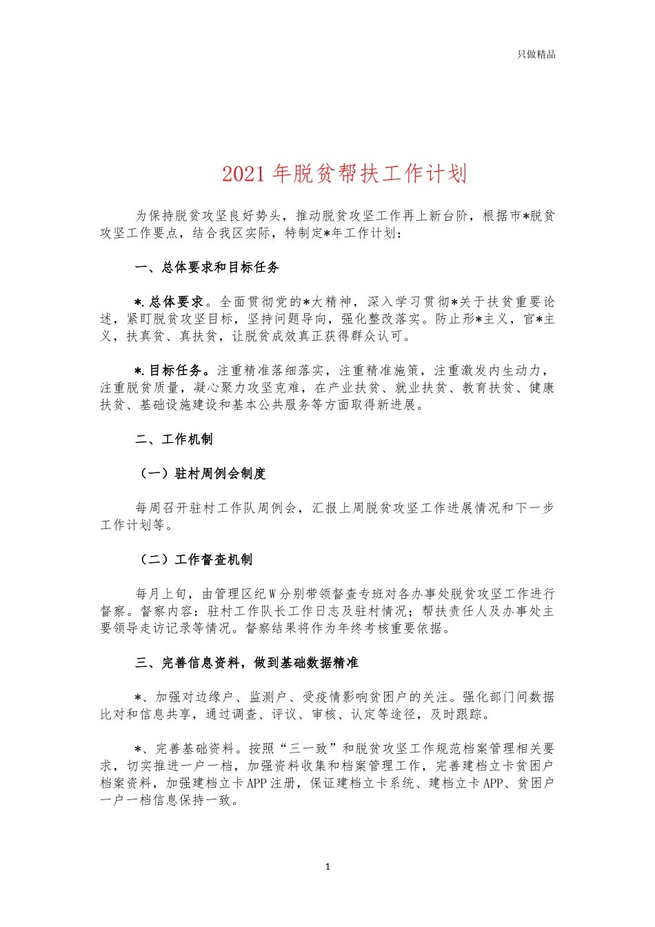 2021年脱贫帮扶工作计划.docx_第1页
