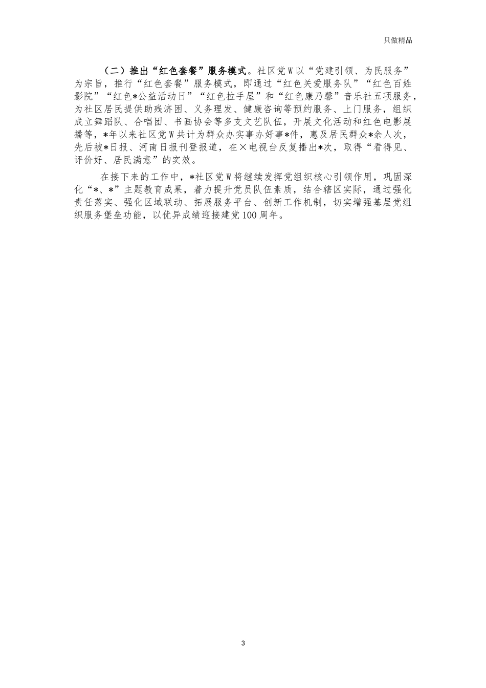 2021年社区党建汇报材料.docx_第3页