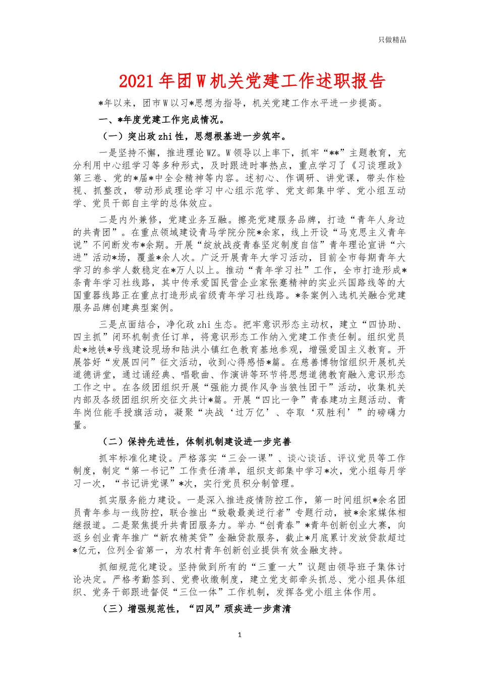 2021年团委机关党建工作述职报告.docx_第1页