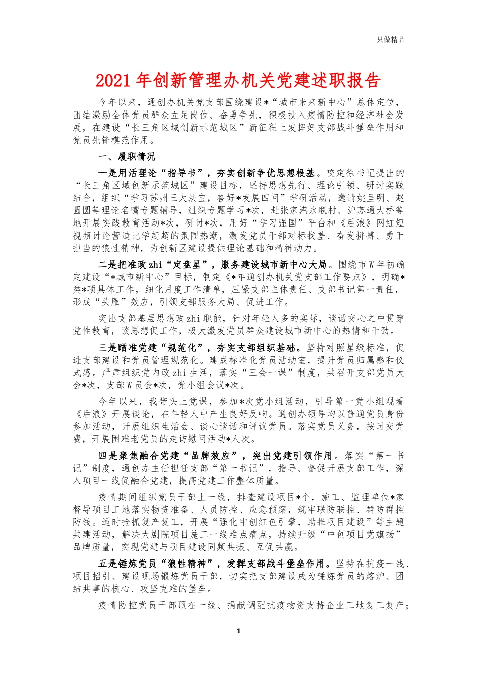 2021年创新管理办机关党建述职报告.docx_第1页