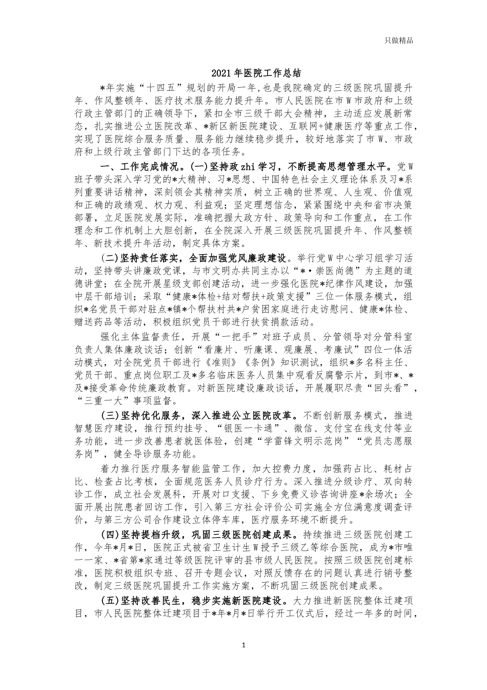 2021年医院工作总结.docx_第1页