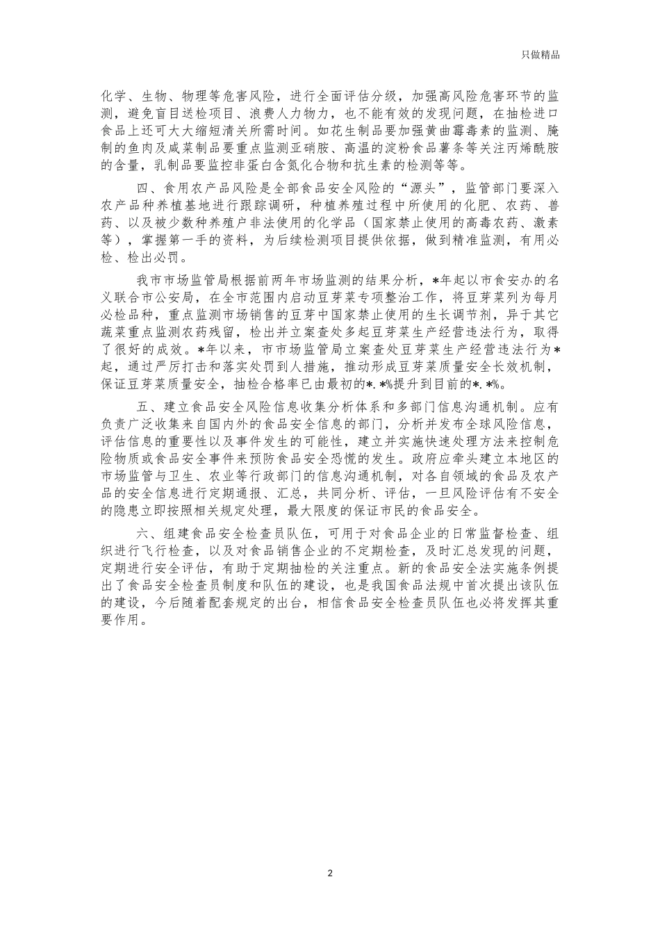 加强食品安全风险评估监管思考建议.docx_第2页