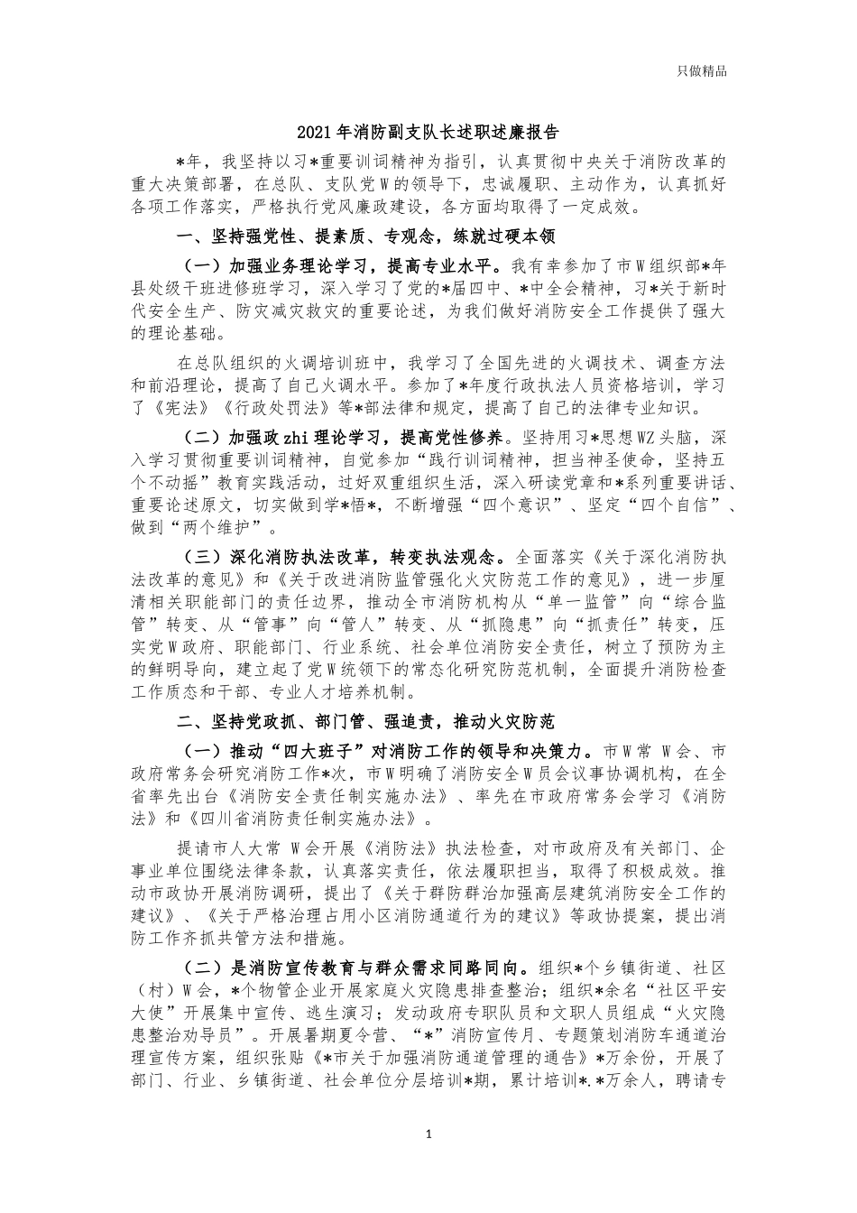 2021年消防副支队长述职述廉报告.docx_第1页