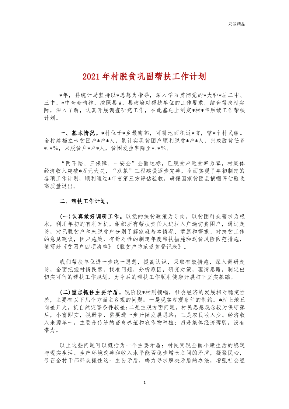 2021年村脱贫巩固帮扶工作计划.docx_第1页