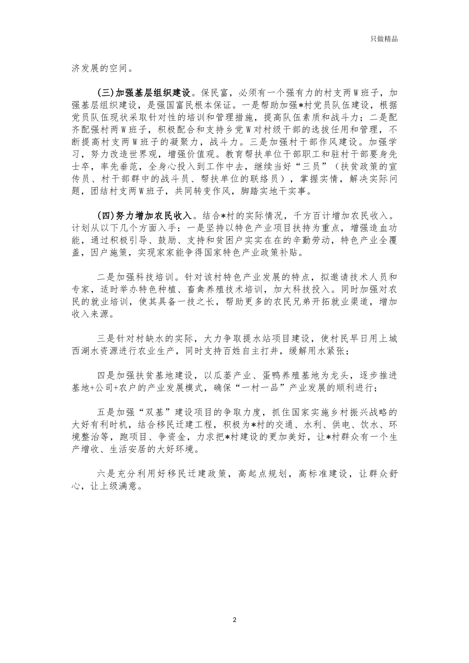 2021年村脱贫巩固帮扶工作计划.docx_第2页