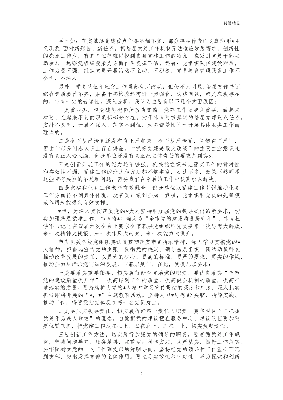 2021年述职评议考核会讲话.docx_第2页