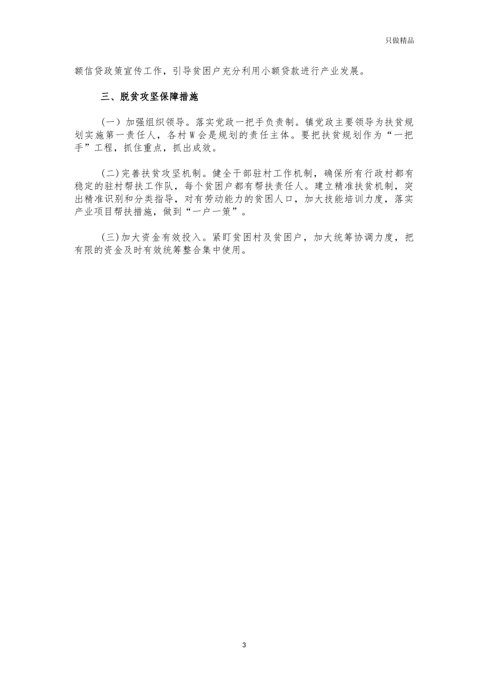 2021年镇脱贫巩固工作计划.docx_第3页