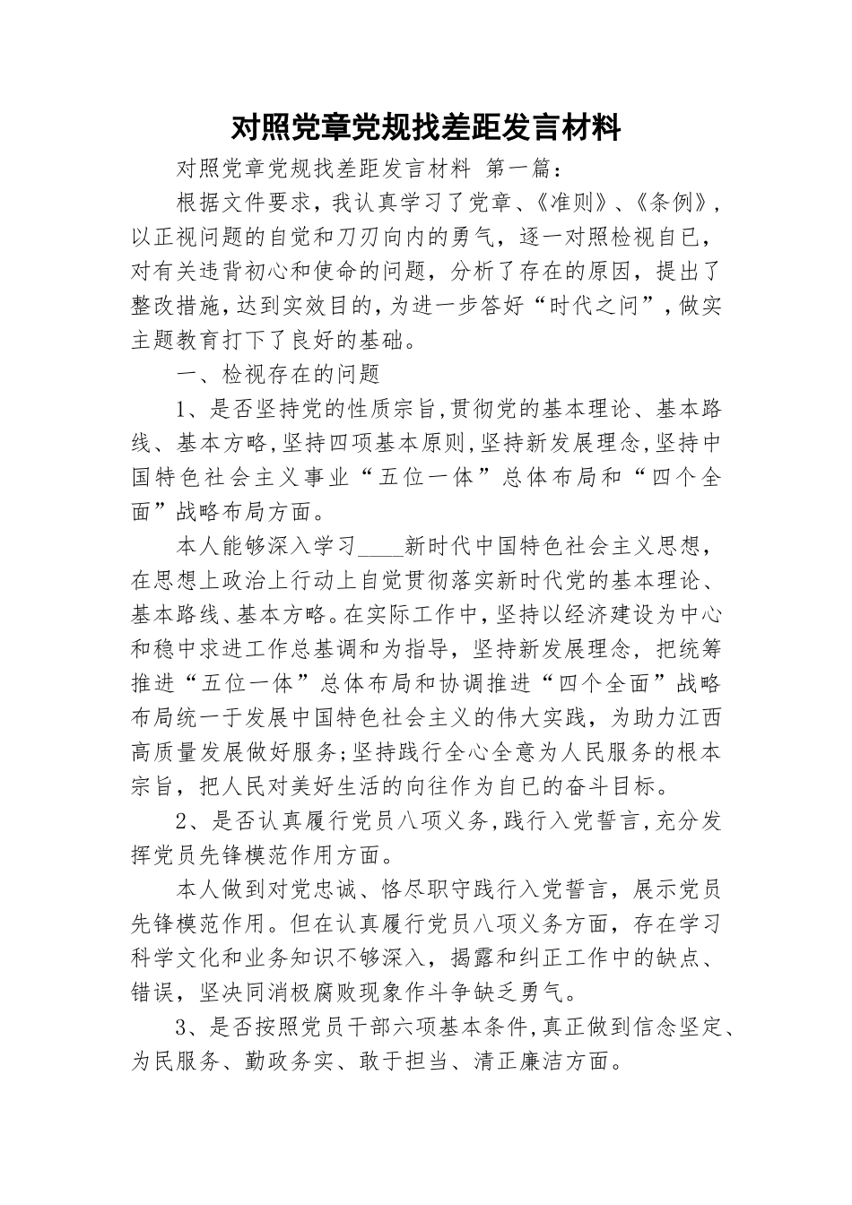对照党章党规找差距发言材料.doc_第1页