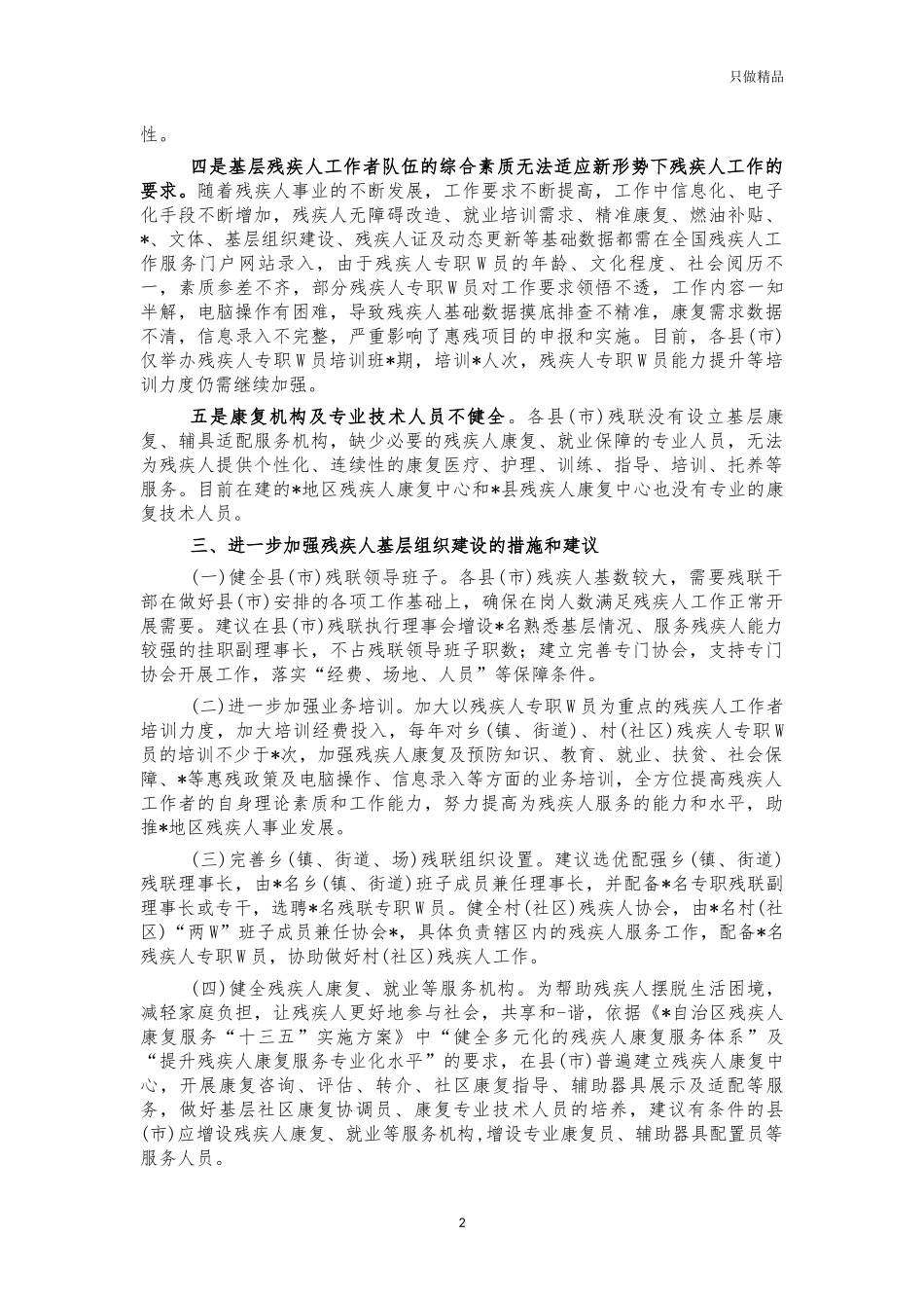 基层残联建设调研思考建议.docx_第2页