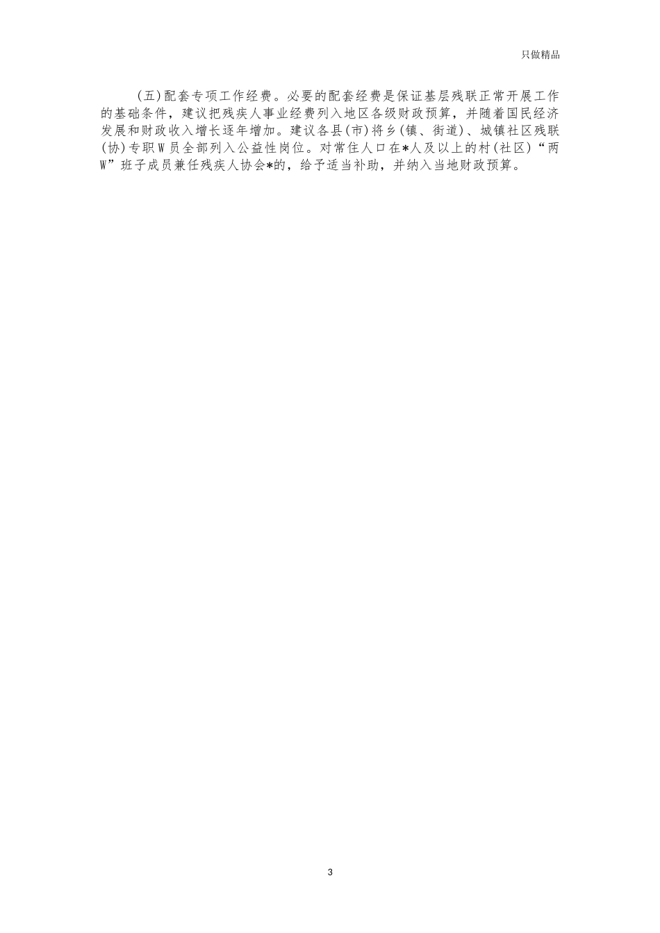 基层残联建设调研思考建议.docx_第3页