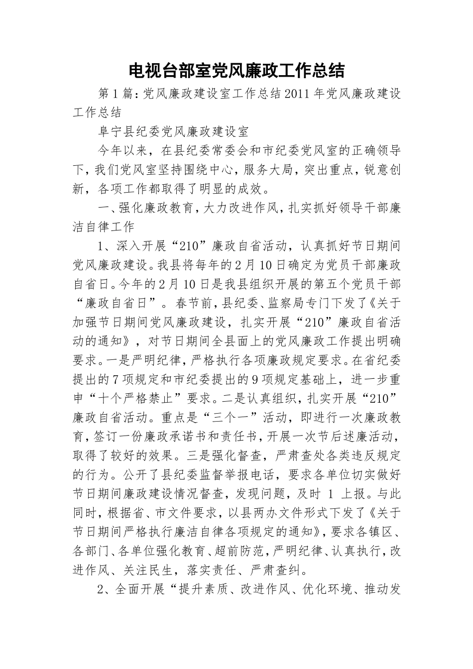 电视台部室党风廉政工作总结.doc_第1页