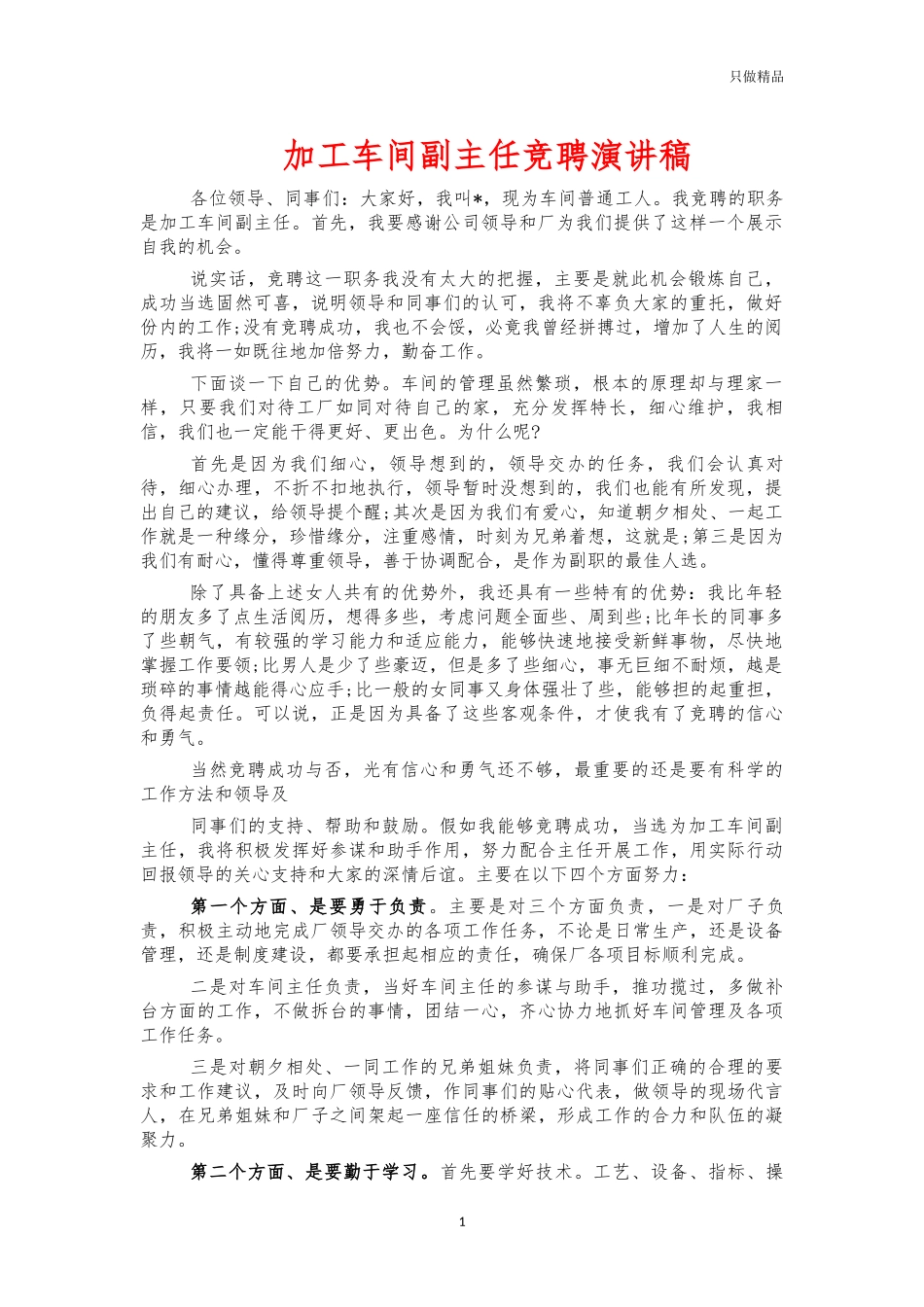 加工车间副主任竞聘演讲稿.docx_第1页