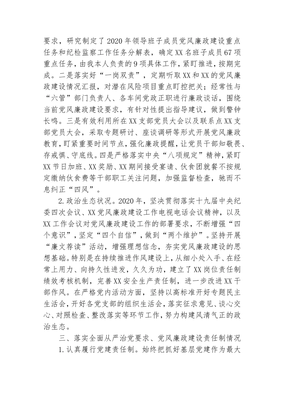 领导干部2020年抓党风廉政建设情况报告.doc_第3页