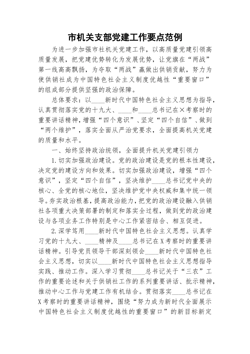 市机关支部党建工作要点范例.doc_第1页