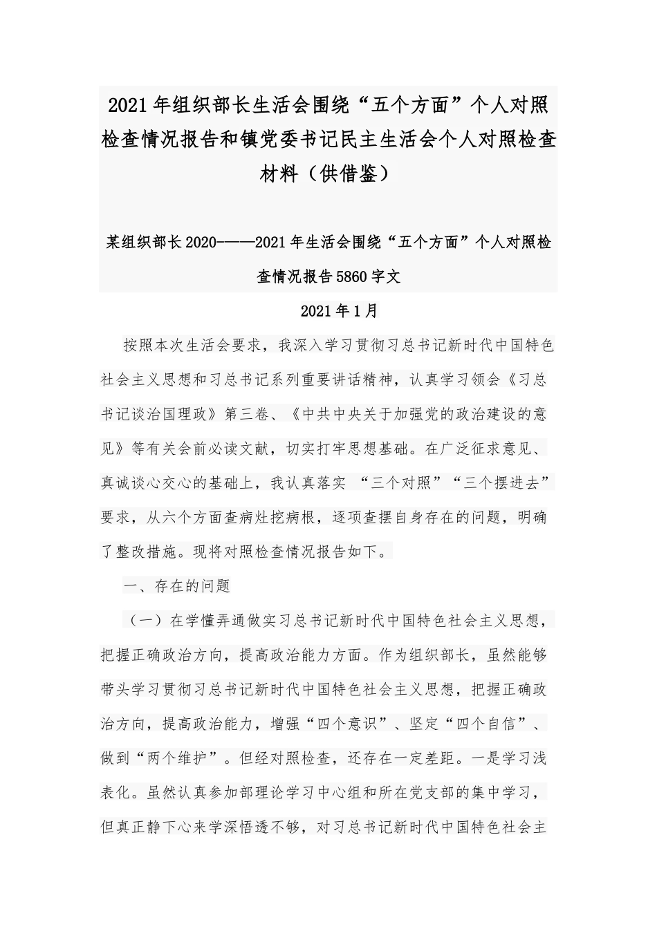 2021年组织部长生活会围绕“五个方面”个人对照检查情况报告和镇党委书记民主生活会个人对照检查材料（供借鉴）.docx_第1页