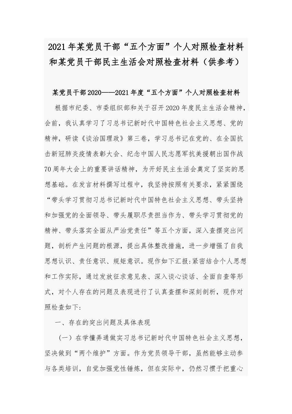 2021年某党员干部“五个方面”个人对照检查材料和某党员干部民主生活会对照检查材料（供参考）.docx_第1页