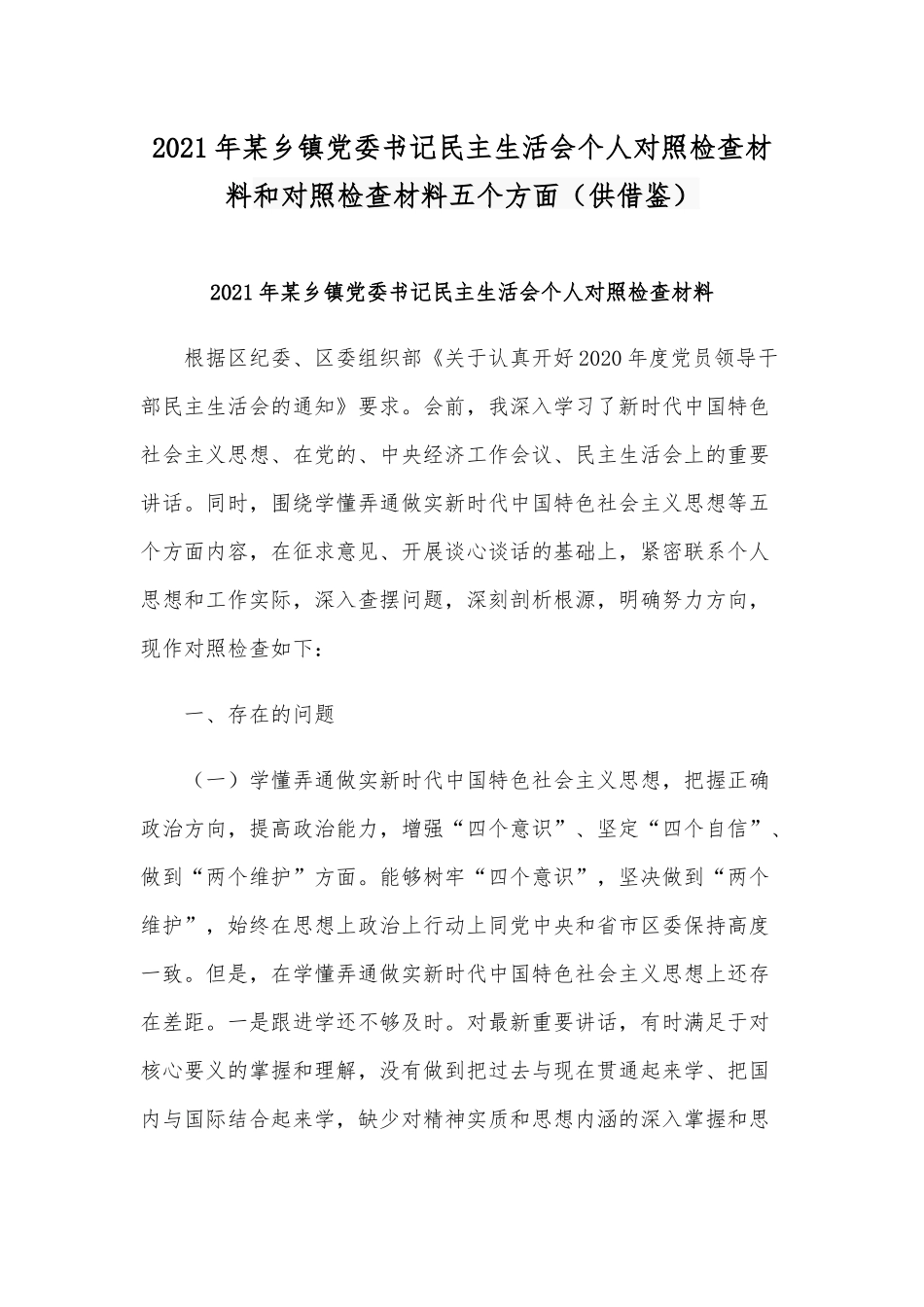 2021年某乡镇党委书记民主生活会个人对照检查材料和对照检查材料五个方面（供借鉴）.docx_第1页