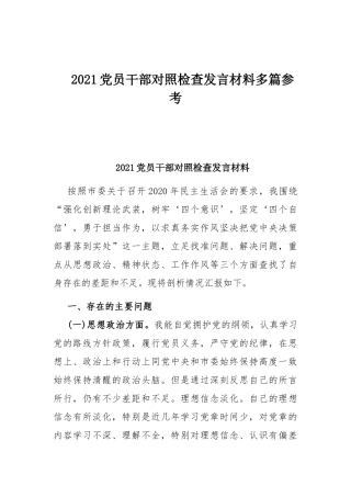2021党员干部对照检查发言材料多篇参考.docx