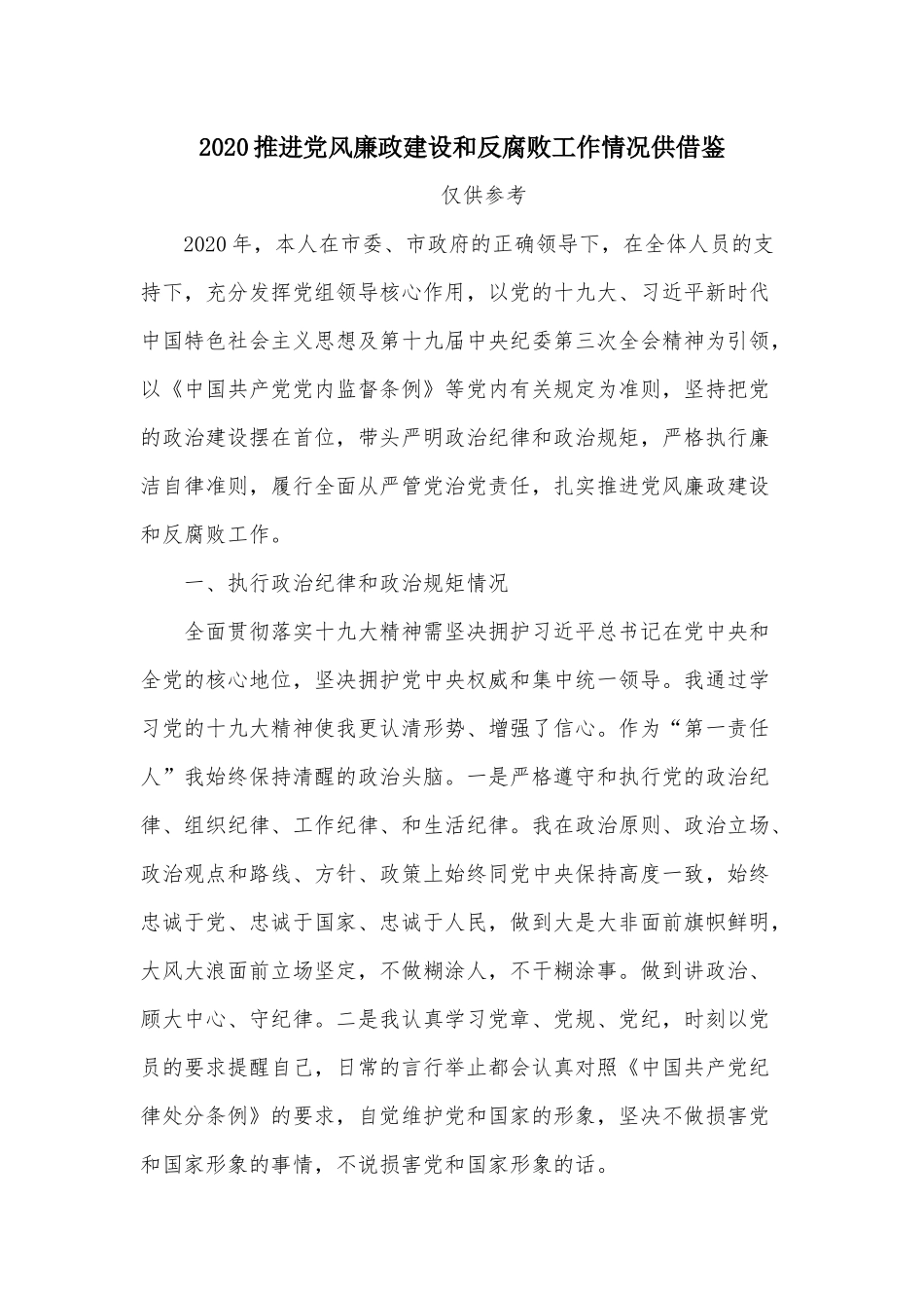 2020推进党风廉政建设和反腐败工作情况供借鉴.docx_第1页