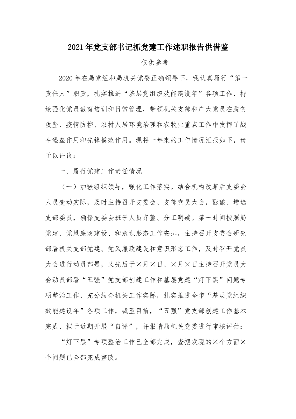 2021年党支部书记抓党建工作述职报告供借鉴.docx_第1页