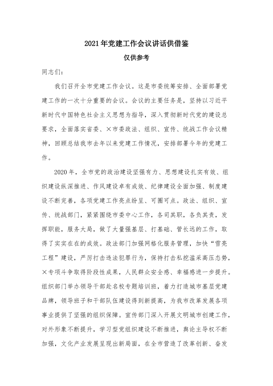 2021年党建工作会议讲话供借鉴.docx_第1页
