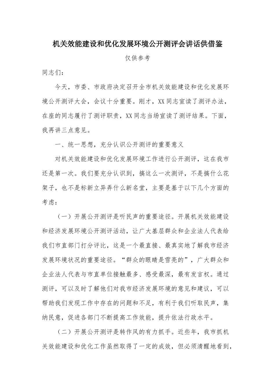 机关效能建设和优化发展环境公开测评会讲话供借鉴.docx_第1页