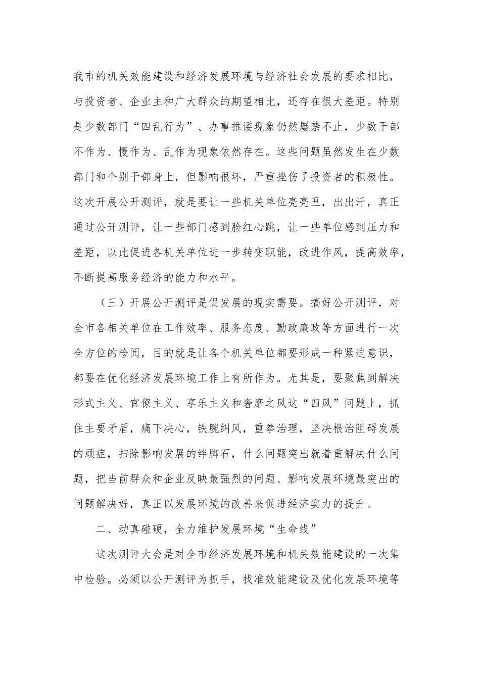 机关效能建设和优化发展环境公开测评会讲话供借鉴.docx_第2页