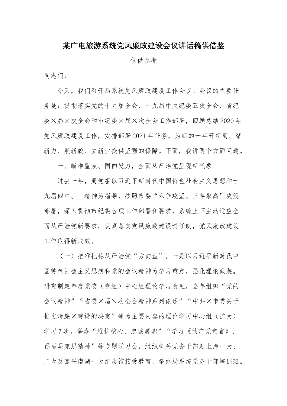 某广电旅游系统党风廉政建设会议讲话稿供借鉴.docx_第1页