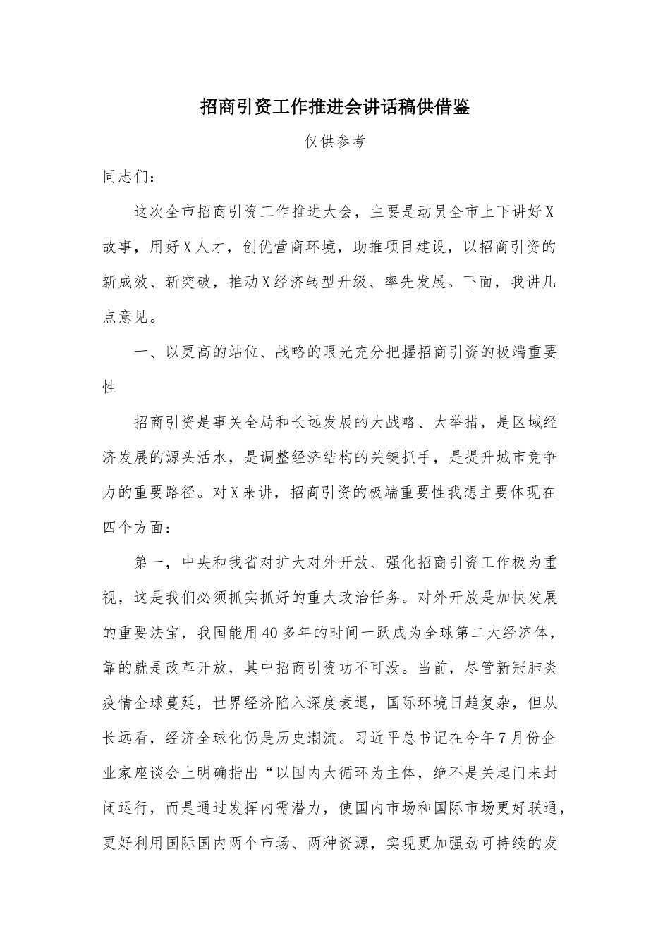 招商引资工作推进会讲话稿供借鉴.docx_第1页