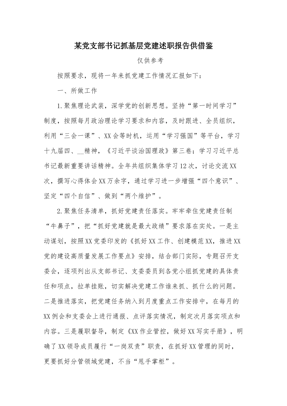 某党支部书记抓基层党建述职报告供借鉴.docx_第1页