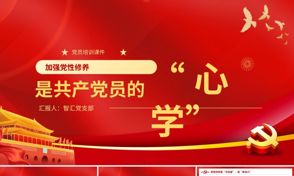 红色党建风加强党性修养党员培训PPT模板.pptx