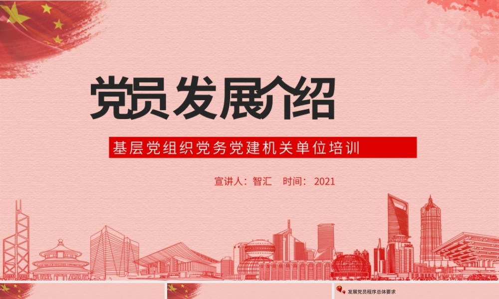 党员发展介绍基层党组织党务党建机关单位培训PPT模板.pptx