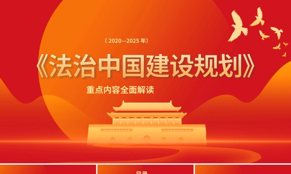 红色党建法制中国建设规划讲解PPT模板.pptx