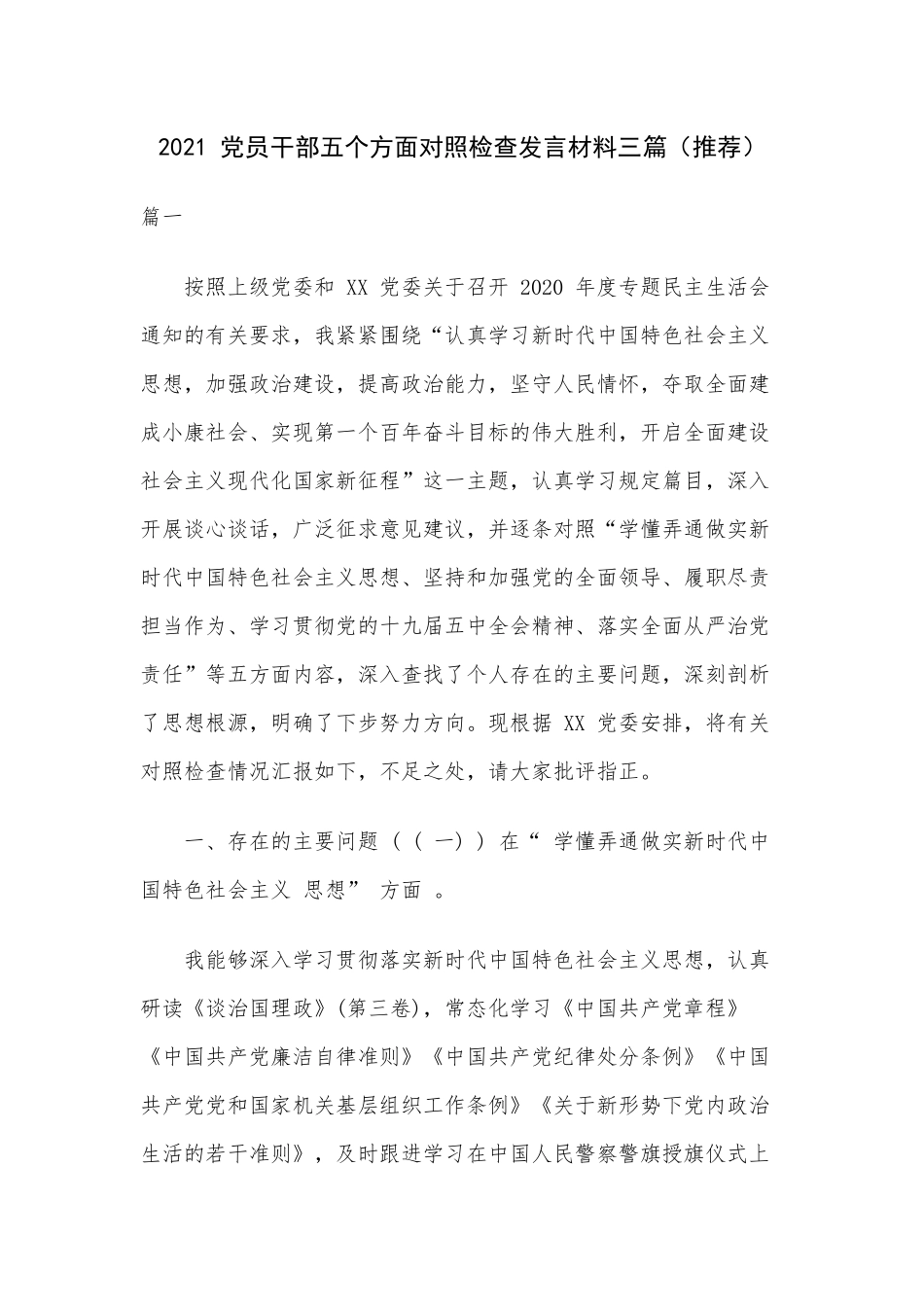 2021 党员干部五个方面对照检查发言材料三篇（推荐）.docx_第1页