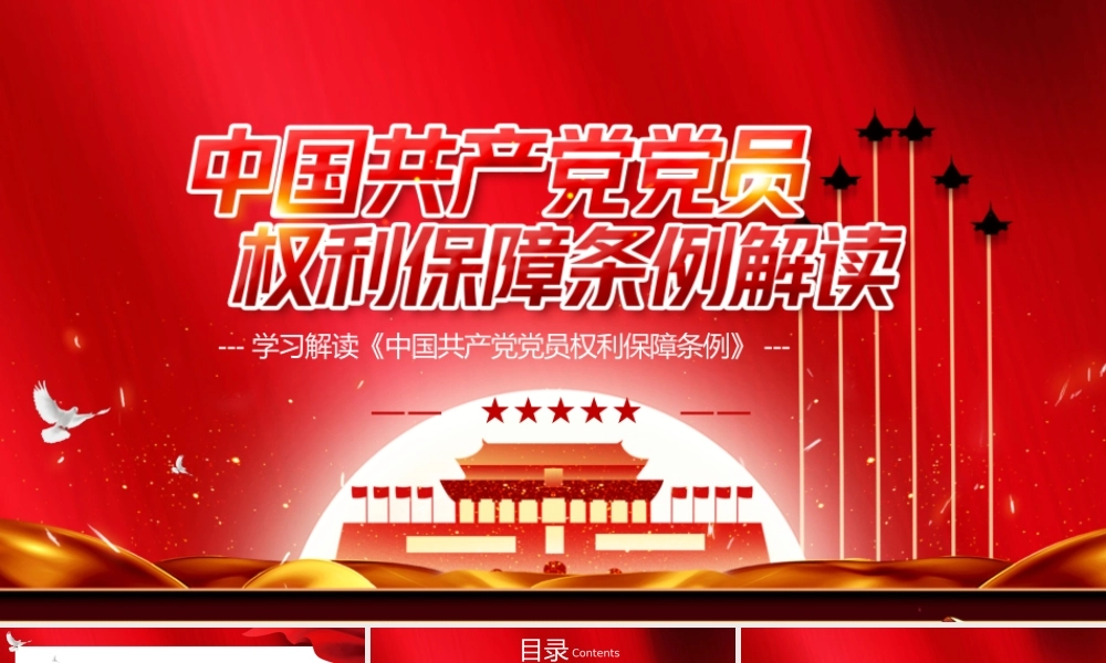 红色大气党员权利保障条例解读PPT模板.pptx