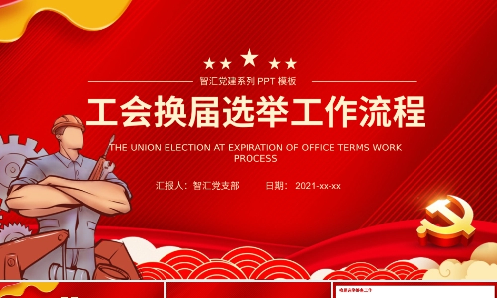 红色党建工会换届选举工作流程PPT模板.pptx