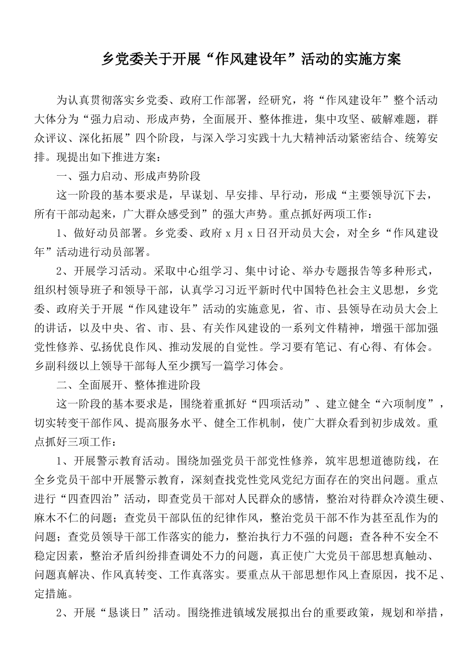 乡党委关于开展“作风建设年”活动的实施方案.docx_第1页