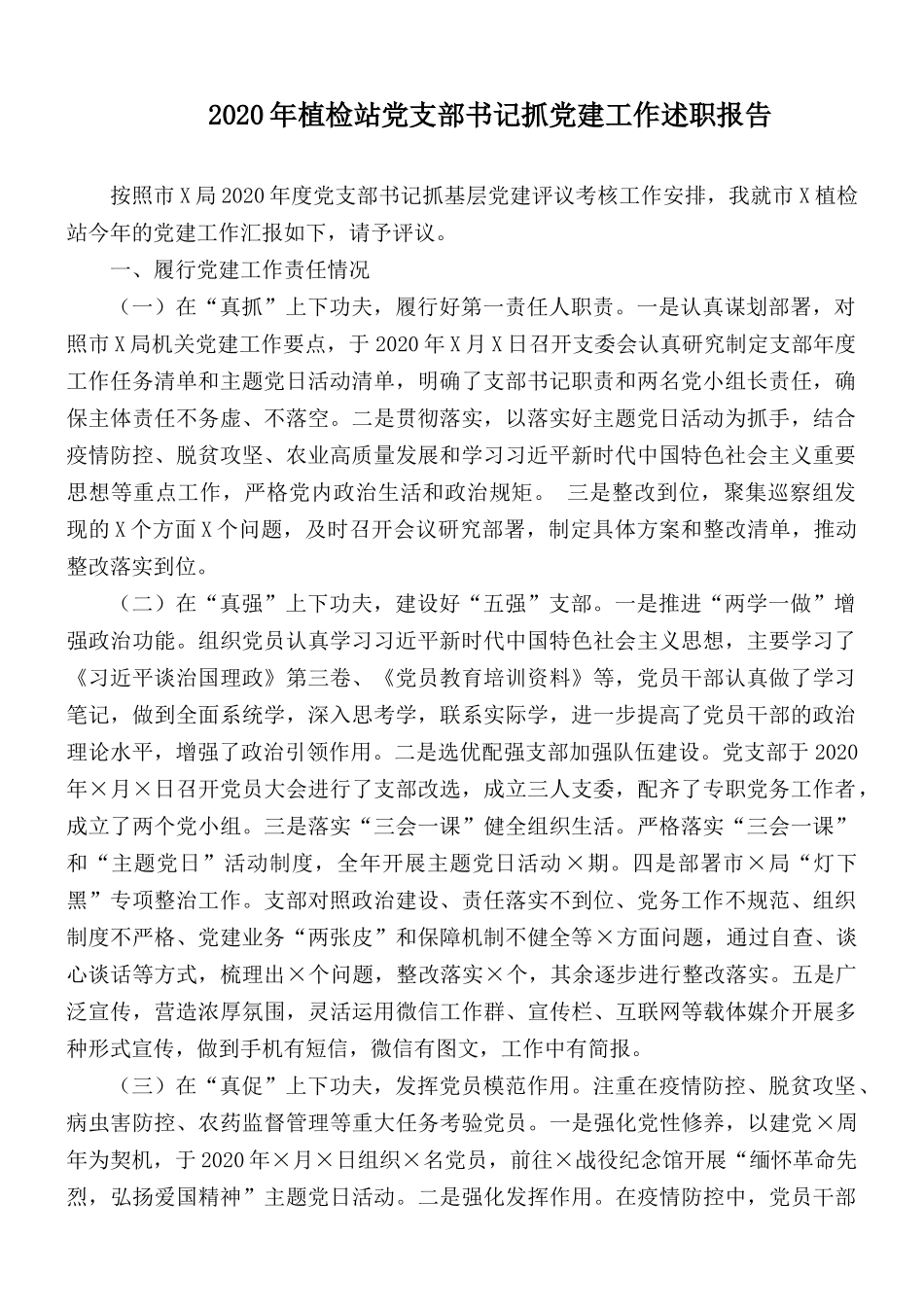 2020年植检站党支部书记抓党建工作述职报告.docx_第1页