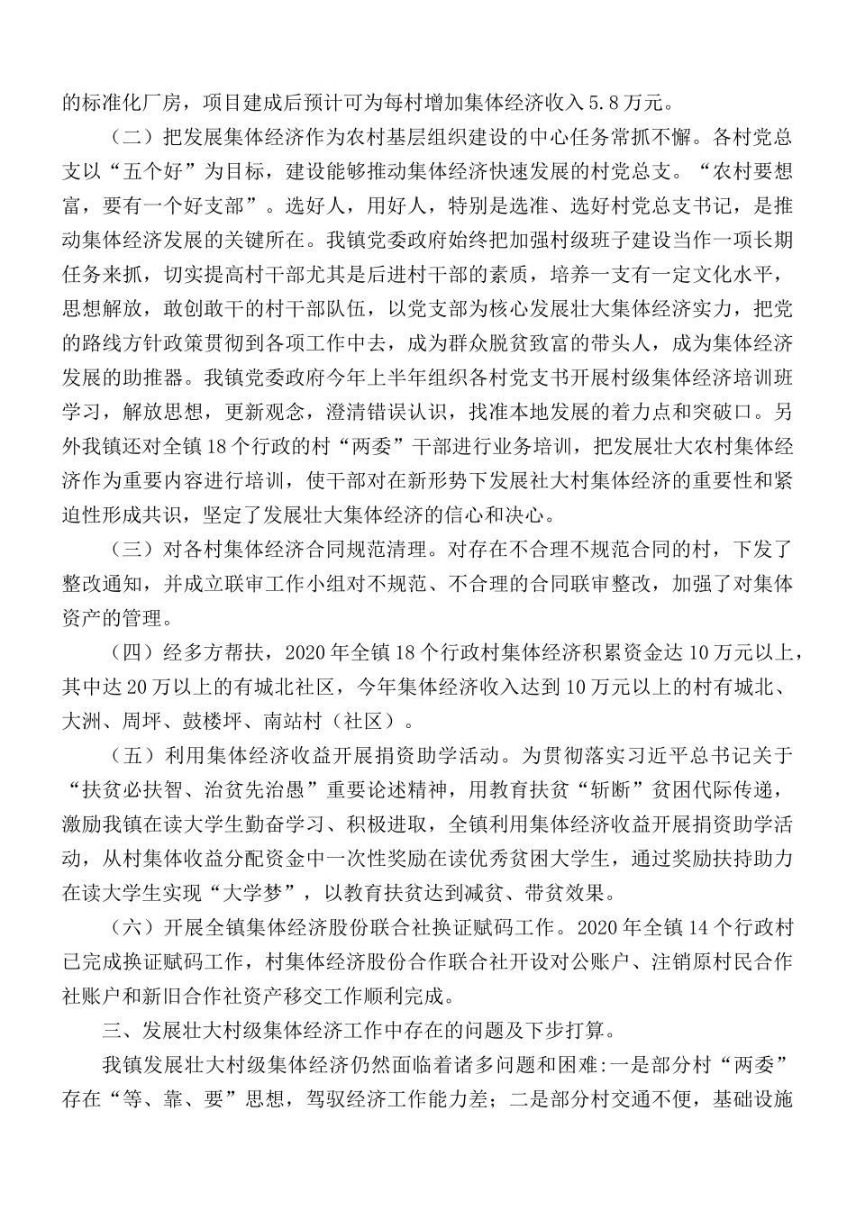 2020年乡镇发展壮大村级集体经济工作总结.docx_第2页
